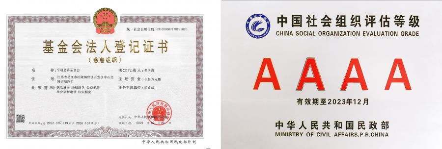 202307-太阳成集团慈善基金会法人登记证书（正本）新.jpg