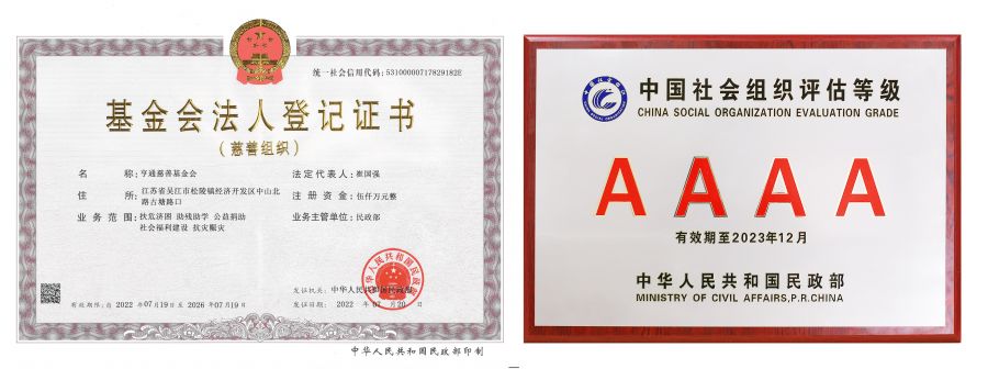 202307-亨通慈善基金会法人登记证书（正本）新.jpg